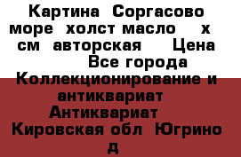 Картина “Соргасово море“-холст/масло, 60х43,5см. авторская ! › Цена ­ 900 - Все города Коллекционирование и антиквариат » Антиквариат   . Кировская обл.,Югрино д.